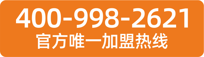 加盟热线